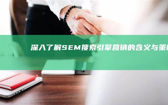 深入了解SEM：搜索引擎营销的含义与策略